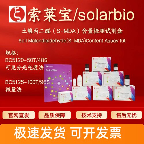 索莱宝solarbio 土壤丙二醛(S-MDA)含量检测试剂盒 BC5120 BC5125