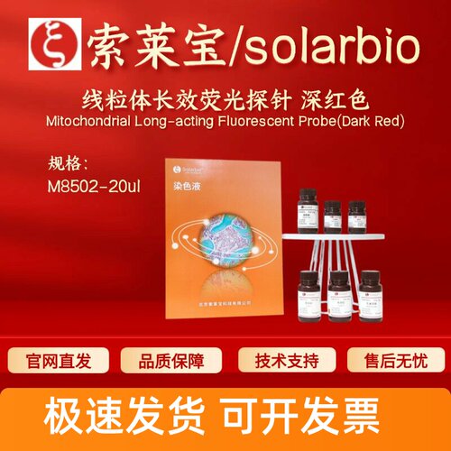 索莱宝solarbio 线粒体长效荧光探针 深红色 M8502 20ul 科研实验