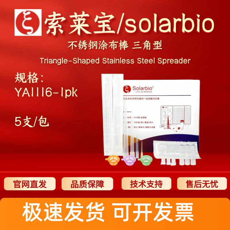 索莱宝solarbio 不锈钢涂布棒 三角型YA1116 5支/包 科研实验耗材