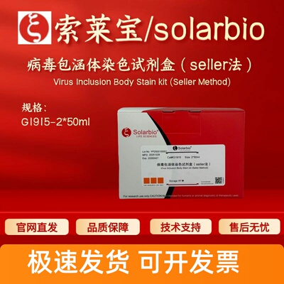 索莱宝solarbio 病毒包涵体染色试剂盒（seller法）G1915 2*50ml