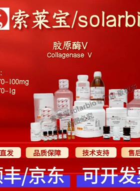 索莱宝Solarbio 胶原酶V C8170 100mg 1g 9001-12-1 0.4u/mg 科研