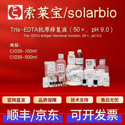 索莱宝solarbio Tris-EDTA抗原修复液（50× pH 9.0） C1039 科研