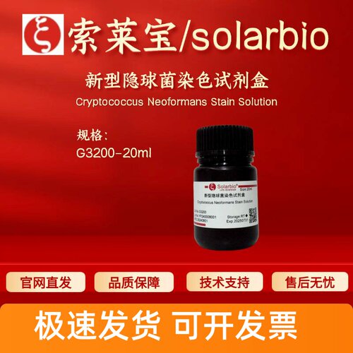 索莱宝solarbio 新型隐球菌染色试剂盒 G3200 20ml 科研实验 现货