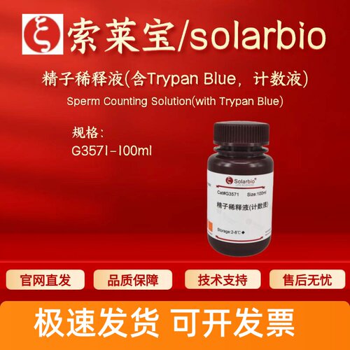 索莱宝solarbio 精子稀释液(含Trypan Blue,计数液) G3571 100ml