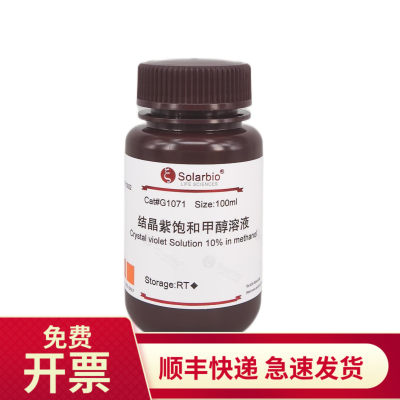 索莱宝结晶紫饱和甲醇溶液100ml