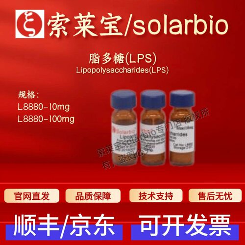 索莱宝Solarbio 脂多糖(LPS) L8880 10mg 100mg科研生化试剂 现货