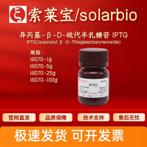索莱宝 异丙基-β-D-硫代半乳糖苷IPTG I8070 367-93-1 99% 科研