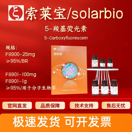 索莱宝solarbio 5-羧基荧光素 F8900 F8901 76823-03-5 95% 科研