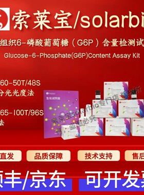 索莱宝 动物组织6-磷酸葡萄糖(G6P)含量检测试剂盒 BC5960 BC5965