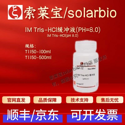 索莱宝Solarbio 1M Tris-HCl缓冲液(PH=8.0) T1150 科研生化试剂