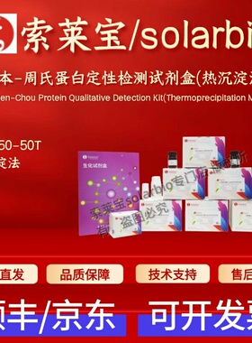 索莱宝 solarbio 尿本-周氏蛋白定性检测试剂盒(热沉淀法) BC8150