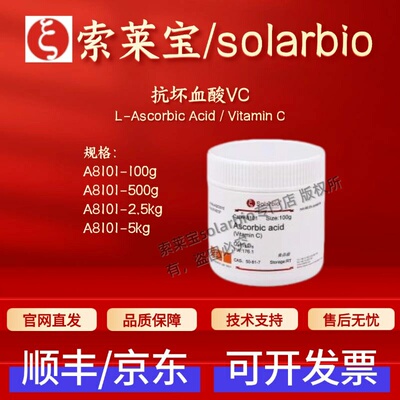 索莱宝Solarbio 抗坏血酸 维生素C A8101 50-81-7 ≥99% 生化试剂