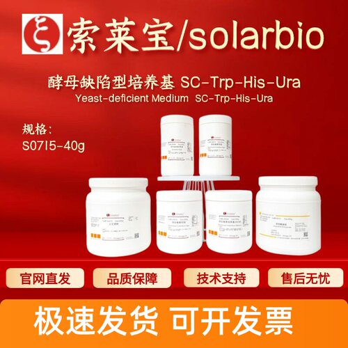 索莱宝Solarbio 酵母缺陷型培养基SC-Trp-His-Ura S0715 40g 科研