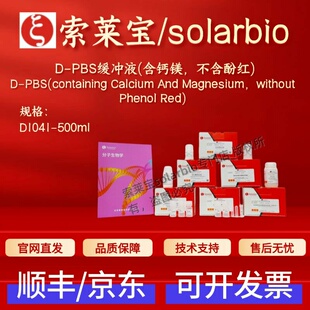索莱宝solarbio D-PBS缓冲液(含钙镁 不含酚红) D1041 500ml科研