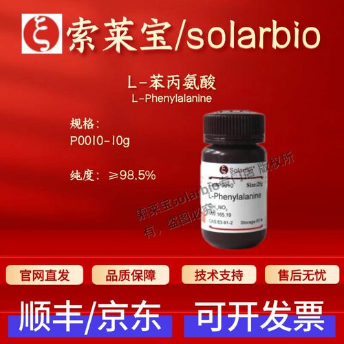 索莱宝 Solarbio L-苯丙氨酸 P0010 61825-94-3 ≥98.5% 生化试剂