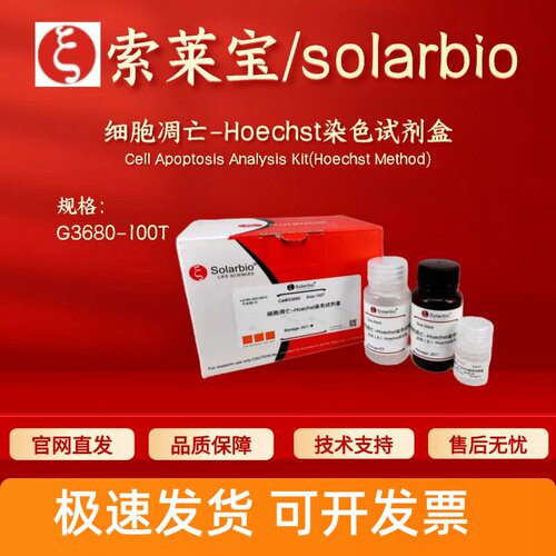 索莱宝solarbio 细胞凋亡-Hoechst染色试剂盒 G3680 100T科研实验