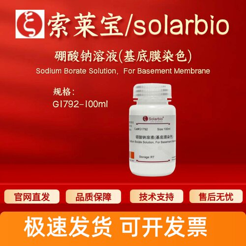 索莱宝 solarbio 硼酸钠溶液(基底膜染色) G1792 100ml 科研试剂