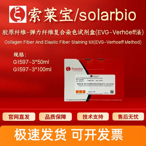 索莱宝 胶原纤维-弹力纤维复合染色试剂盒(EVG-Verhöeff法)G1597