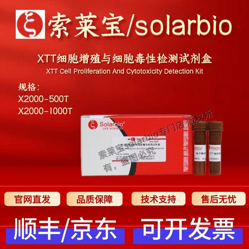 索莱宝solarbio XTT细胞增殖与细胞毒性检测试剂盒 X2000科研实验