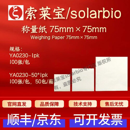 索莱宝 solarbio 称量纸 75mm×75mm YA0230 100张/包 实验耗材