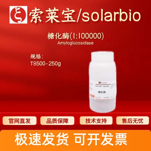 索莱宝Solarbio 糖化酶(1:100000) T8500 9032-08-0 250g生化试剂
