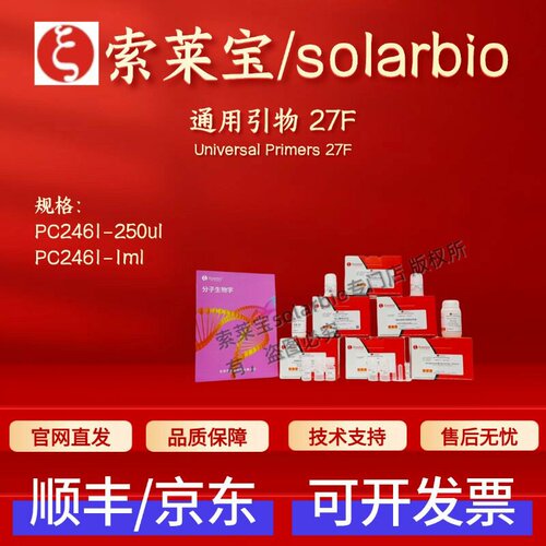 索莱宝 通用引物 27F PC2461 250ul(10uM) 1ml(10uM)科研实验试剂
