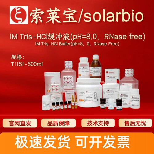 索莱宝solarbio 1M Tris-HCl缓冲液(pH=8.0 RNase free) T1151