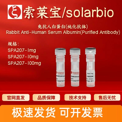 索莱宝solarbio 兔抗人白蛋白(纯化抗体) SPA207 1mg 10mg 100mg