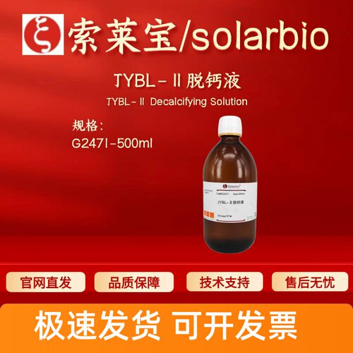 索莱宝solarbio JYBL-Ⅱ脱钙液 G2471 500ml 染色试剂 科研实验