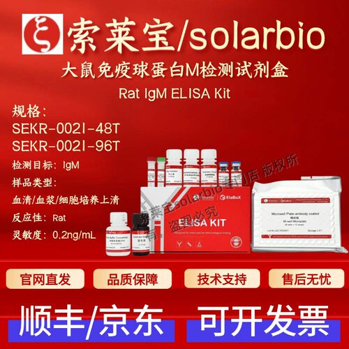 索莱宝solarbio大鼠免疫球蛋白M检测试剂盒 SEKR-0021 ELISA IgM