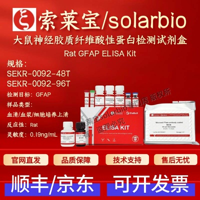 索莱宝solarbio 大鼠神经胶质纤维酸性蛋白检测试剂盒 SEKR-0092