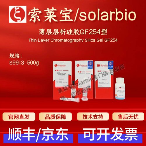 索莱宝 solarbio 薄层层析硅胶GF254型 S9913 500g 层析介质 科研