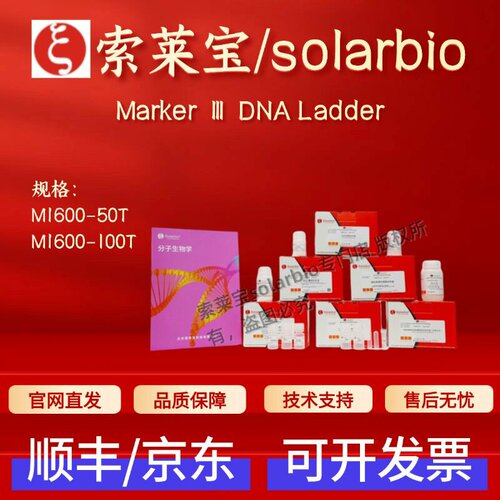 索莱宝solarbio Marker Ⅲ DNA Ladder M1600 50T 100T科研试剂