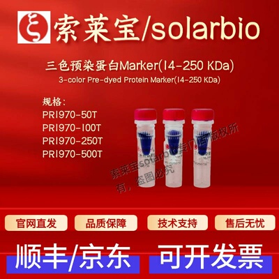 索莱宝solarbio 三色预染蛋白Marker(14-250 KDa) PR1970科研试剂