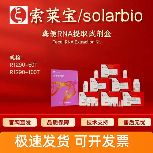 索莱宝solarbio 粪便RNA提取试剂盒 R1290 50T 100T 科研实验