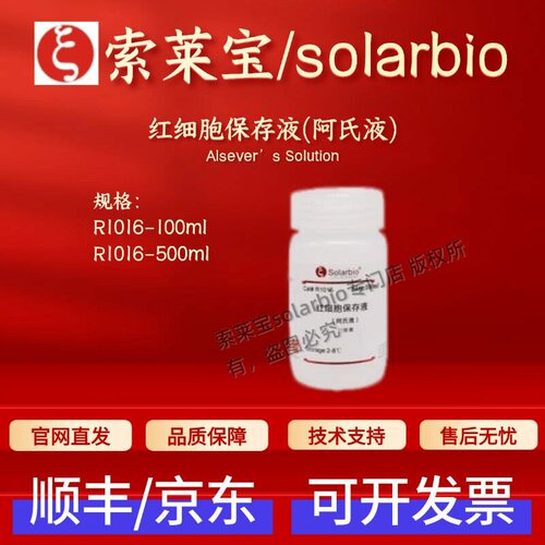 索莱宝solarbio 红细胞保存液(阿氏液) R1016 100ml 500ml 科研