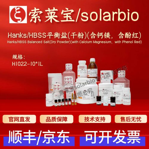 索莱宝Solarbio Hanks/HBSS平衡盐(干粉)(含钙镁 含酚红) H1022