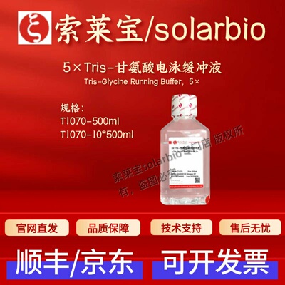索莱宝Solarbio 5×Tris-甘氨酸电泳缓冲液 T1070 500ml 科研试剂
