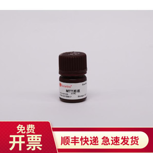 MTT溶液 M1025 0.5% 5ml 索莱宝Solarbio 1ml 现货