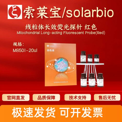 索莱宝solarbio 线粒体长效荧光探针 红色 M8501 20ul 科研实验