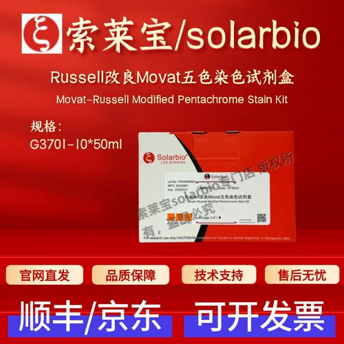 索莱宝solarbio Russell改良Movat五色染色试剂盒 G3701 科研实验