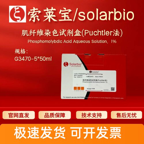 索莱宝solarbio 肌纤维染色试剂盒(Puchtler法) G3470 5*50ml科研