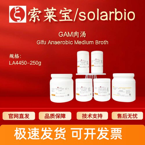 索莱宝 Solarbio GAM肉汤 LA4450 250g 微生物&植物培养 科研实验