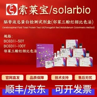 索莱宝 脑脊液总蛋白检测试剂盒(邻苯三酚红钼比色法) BC8311