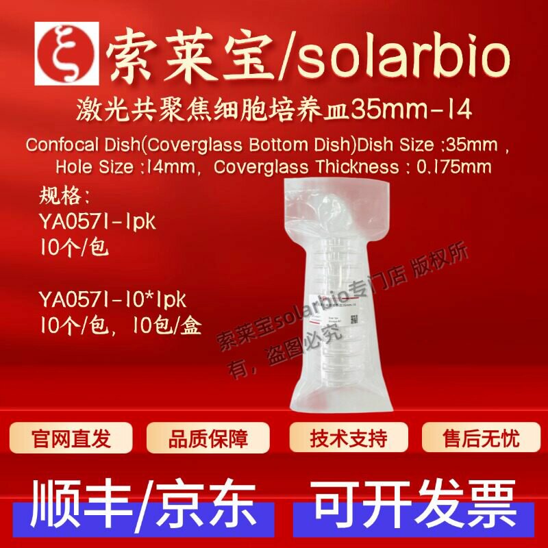 索莱宝solarbio 激光共聚焦细胞培养皿35mm-14 YA0571 10个 科研