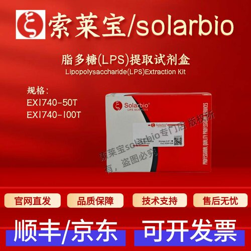 索莱宝solarbio 脂多糖(LPS)提取试剂盒 EX1740 50T 100T科研实验