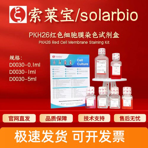 索莱宝Solarbio PKH26红色细胞膜染色试剂盒 D0030 0.1ml 1ml 5ml