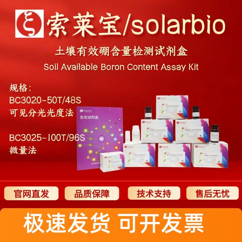 索莱宝 solarbio 土壤有效硼含量检测试剂盒 BC3020 BC3025