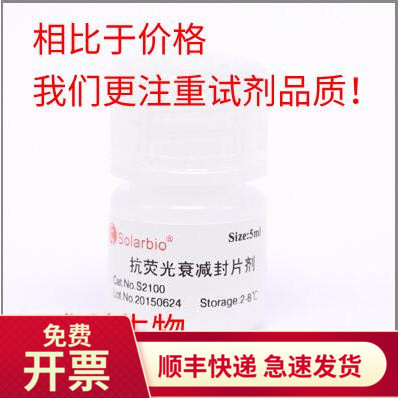 现货 索莱宝solarbio 抗荧光衰减封片剂 5ml 25ml 100ml 生物实验