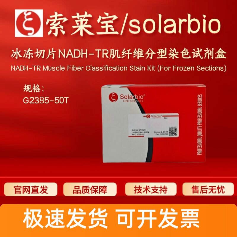 索莱宝solarbio 冰冻切片NADH-TR肌纤维分型染色试剂盒 G2385 50T